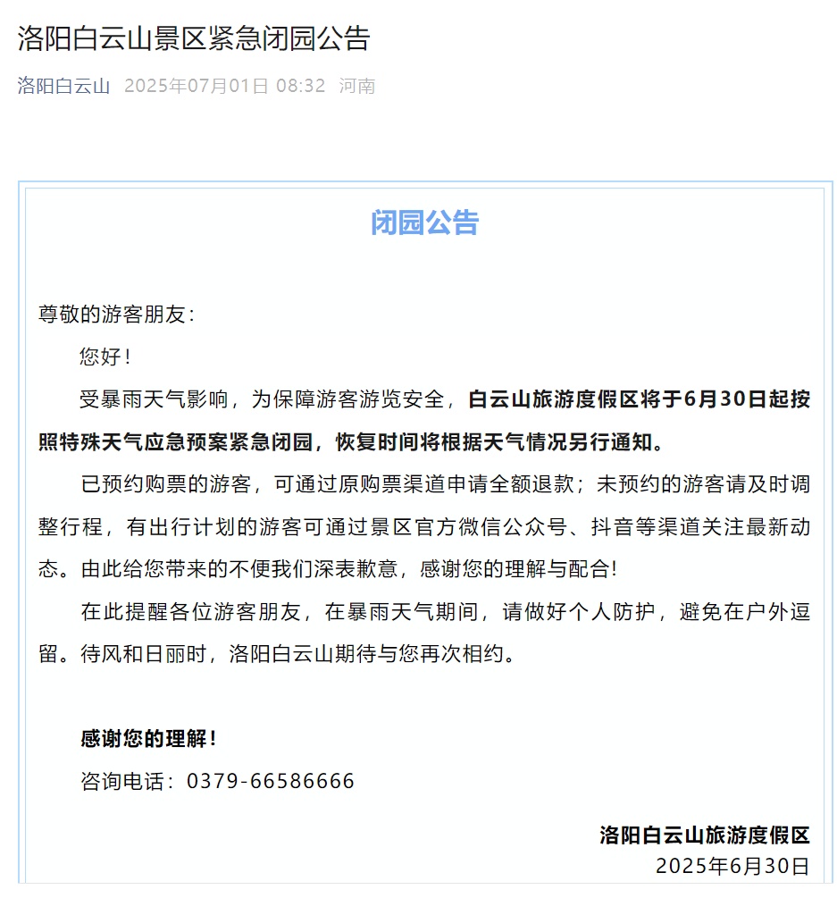 河南多家景区发布紧急通知 河南多家景区发布紧急通知