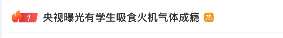 紧急提醒：有学生吸食火机气体成瘾！