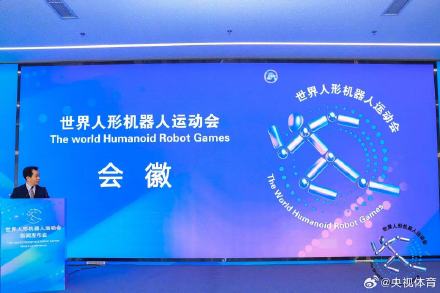 世界人形机器人运动会会徽发布 世界人形机器人运动会会徽发布