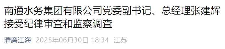 涉嫌严重违纪违法，张建辉任上被查！