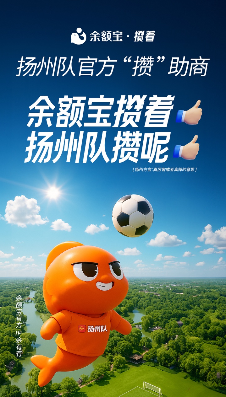 余额宝加入，“苏超”阿里系赞助商增至4家！网友：阿里到了江苏也得散