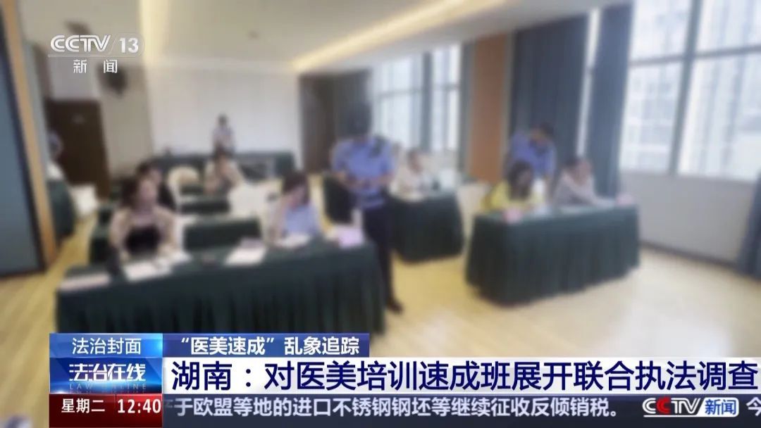 央视暗访触目惊心！3天医美速成班，学员被注射后当场昏厥！涉全国多城