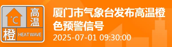 直冲39.5℃!厦门发布预警!高温持续到…… 直冲39.5℃!厦门发布预警!高温持续到……