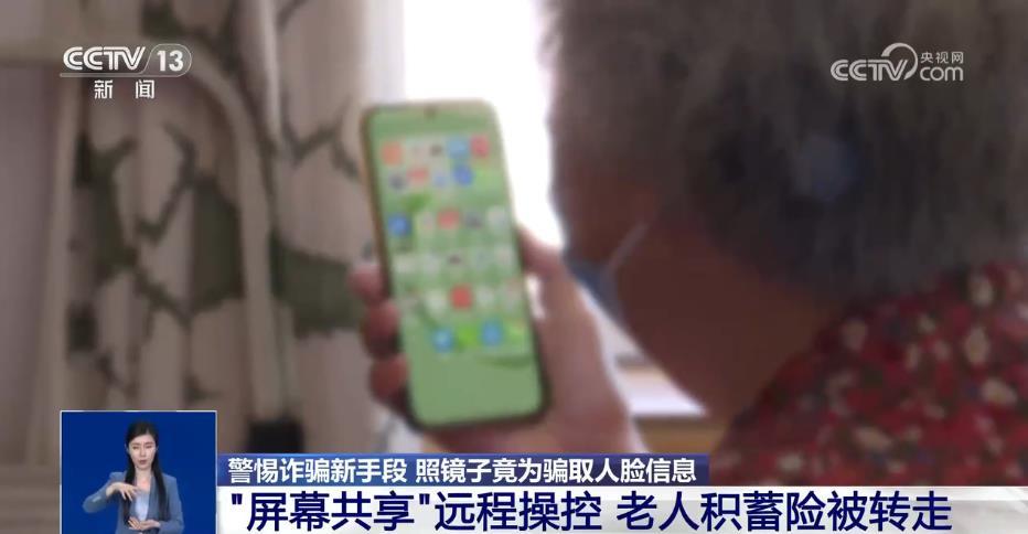 照镜子骗取人脸信息？警方支招远程控制如何紧急处置