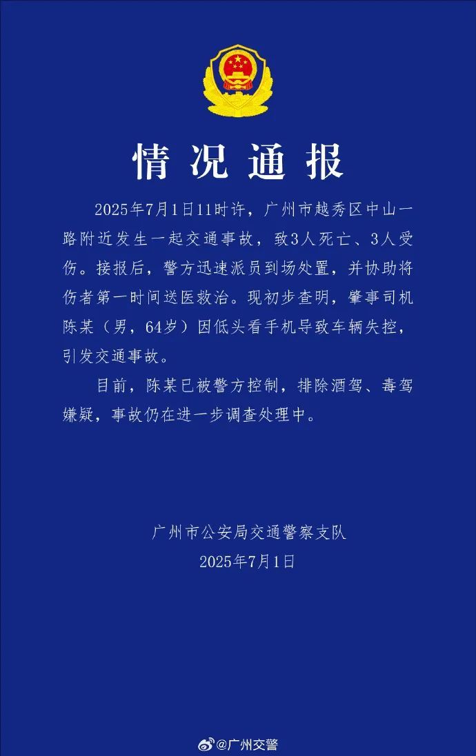 男子开车低头看手机,车辆失控致3死3伤!广州警方通报:司机已被控制 男子开车低头看手机,车辆失控致3死3伤!广州警方通报:司机已被控制