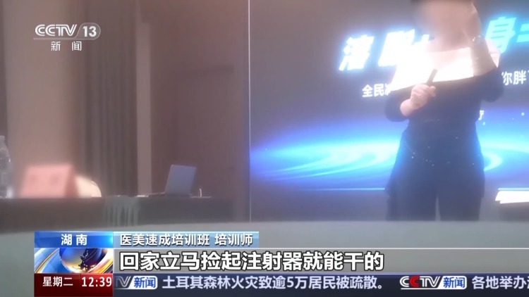 学员互相注射、有人当场晕倒 三天医美速成班内幕曝光