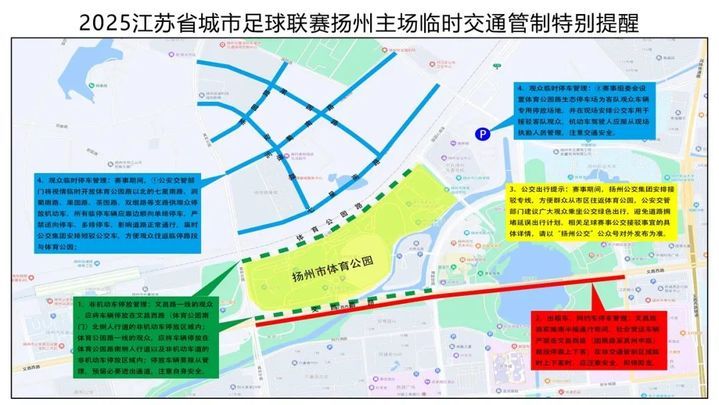“苏超”来了！扬州交警发布临时交通限制通告