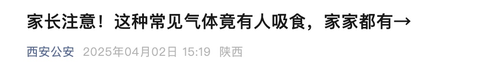 紧急提醒：有学生吸食火机气体成瘾！