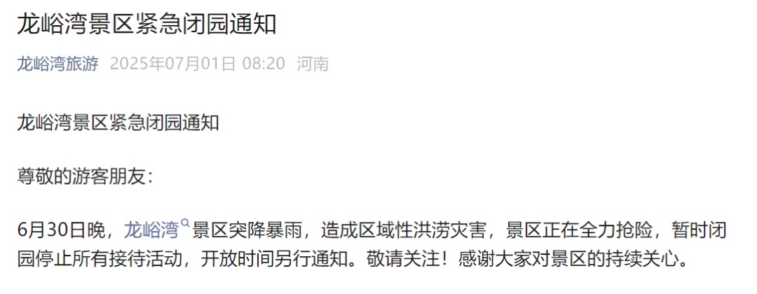 河南多家景区发布紧急通知 河南多家景区发布紧急通知