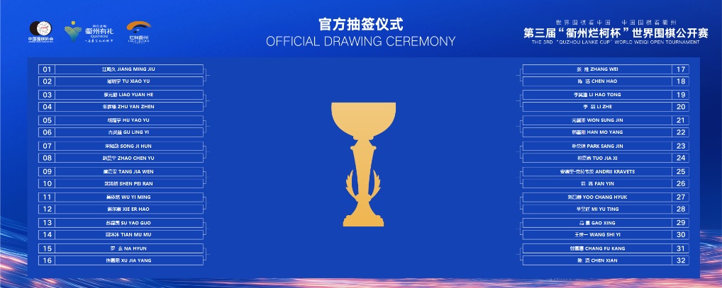 第三届“衢州烂柯杯”世界围棋公开赛开幕