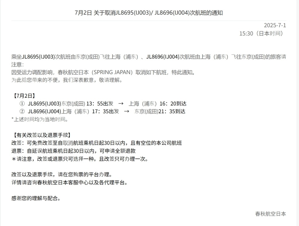 上海飞东京航班急速下降的第二天,“春秋航空日本”取消多趟航班 上海飞东京航班急速下降的第二天,“春秋航空日本”取消多趟航班