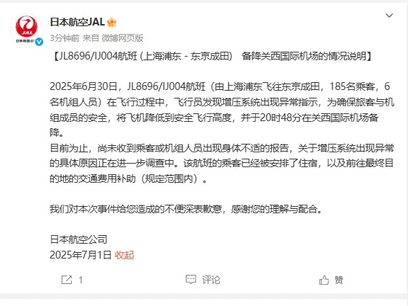 日本航空道歉!“上海飞东京航班急坠备降”情况说明→ 日本航空道歉!“上海飞东京航班急坠备降”情况说明→
