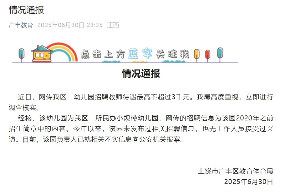 幼儿园招聘教师薪资最高不超3000元?官方通报 幼儿园招聘教师薪资最高不超3000元?官方通报
