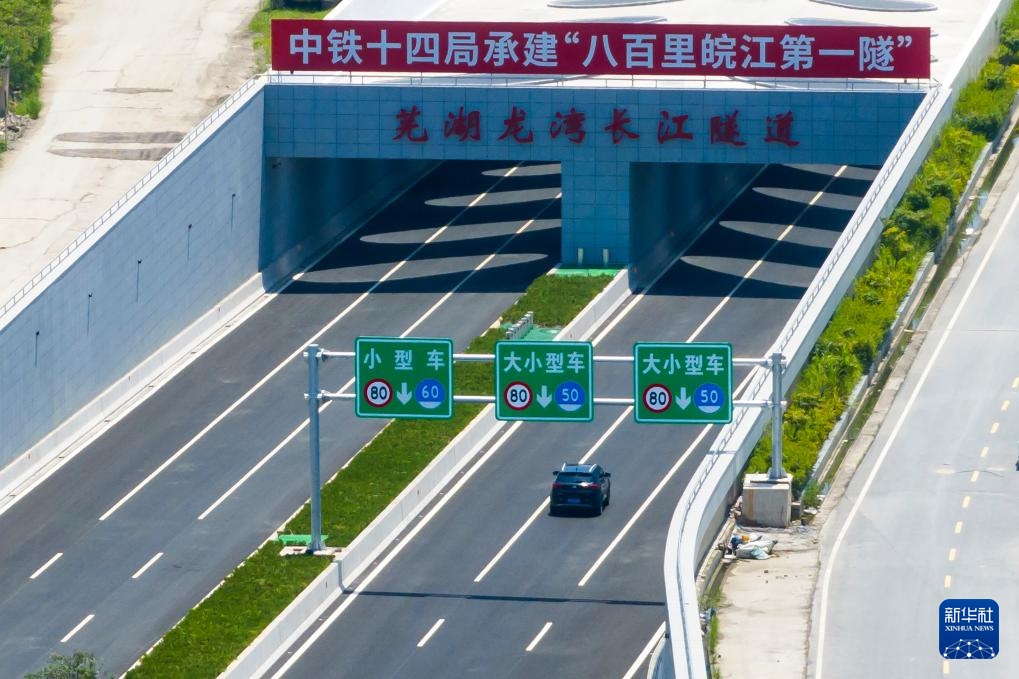新华全媒+丨“八百里皖江第一隧”建成通车 新华全媒+丨“八百里皖江第一隧”建成通车