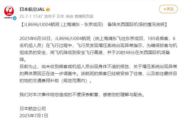 日本航空回应上海至东京航班备降:增压系统出现异常指示 日本航空回应上海至东京航班备降:增压系统出现异常指示