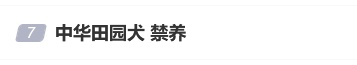 中华田园犬禁养登上热搜！网友不理解，西安多部门回应