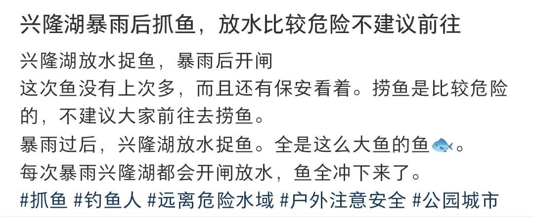 暴雨后去兴隆湖捞鱼?鱼再大,“捞不得”! 暴雨后去兴隆湖捞鱼?鱼再大,“捞不得”!
