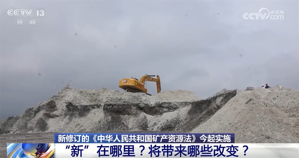 《中华人民共和国矿产资源法》修订后“新”在哪？“直通车”、源头保护受关注→