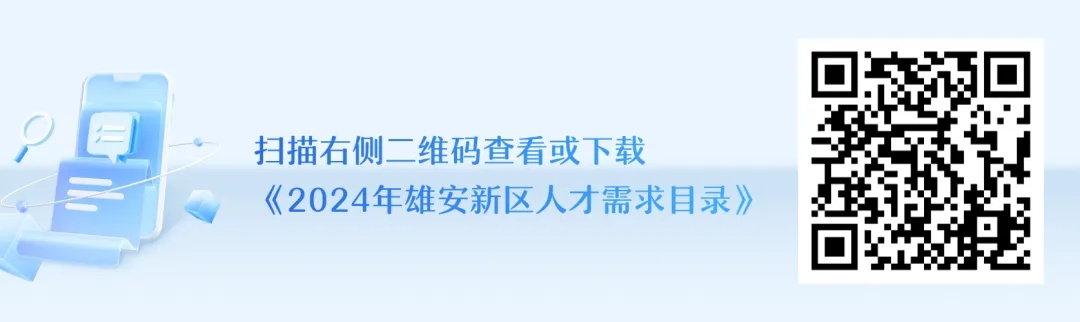 2+7人!河北雄安交通投资有限公司公开招聘 2+7人!河北雄安交通投资有限公司公开招聘