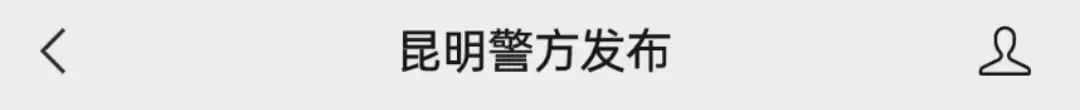 紧急提醒！不要点！昆明已有市民收到