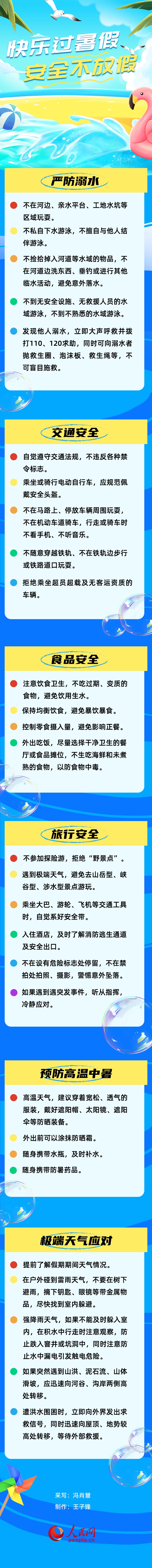 快乐过暑假 安全不放假 快乐过暑假 安全不放假