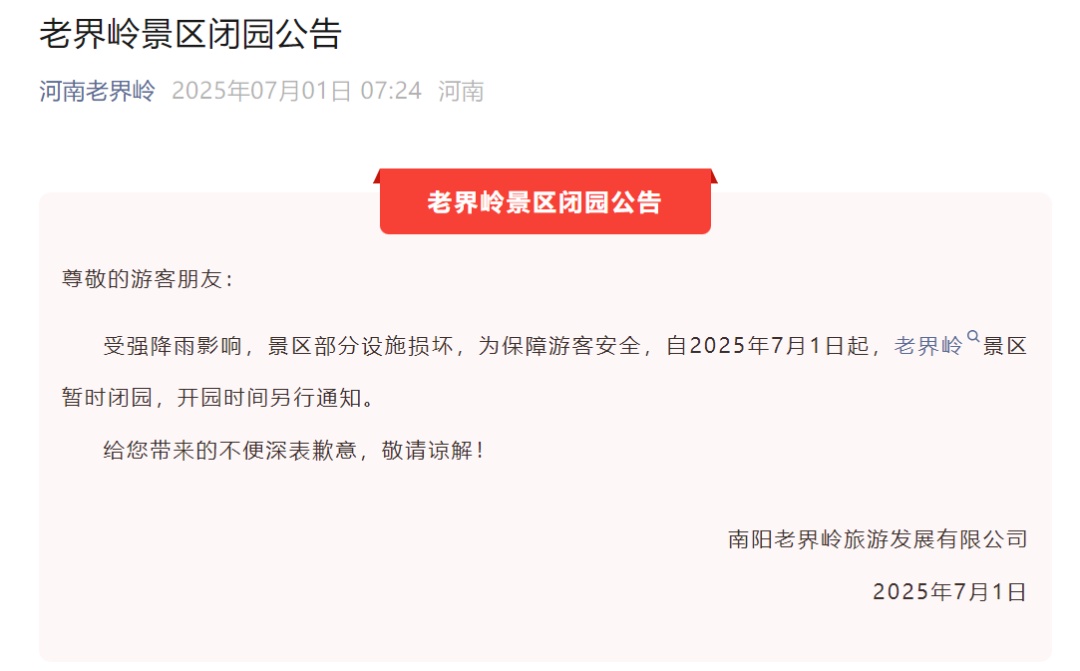 河南多家景区发布紧急通知 河南多家景区发布紧急通知