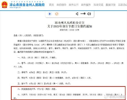 羡慕说累了!四川凉山将连休8天 羡慕说累了!四川凉山将连休8天