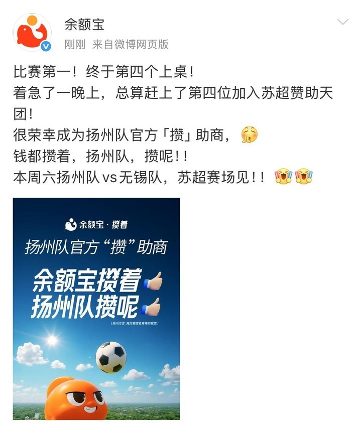 余额宝加入，“苏超”阿里系赞助商增至4家！网友：阿里到了江苏也得散