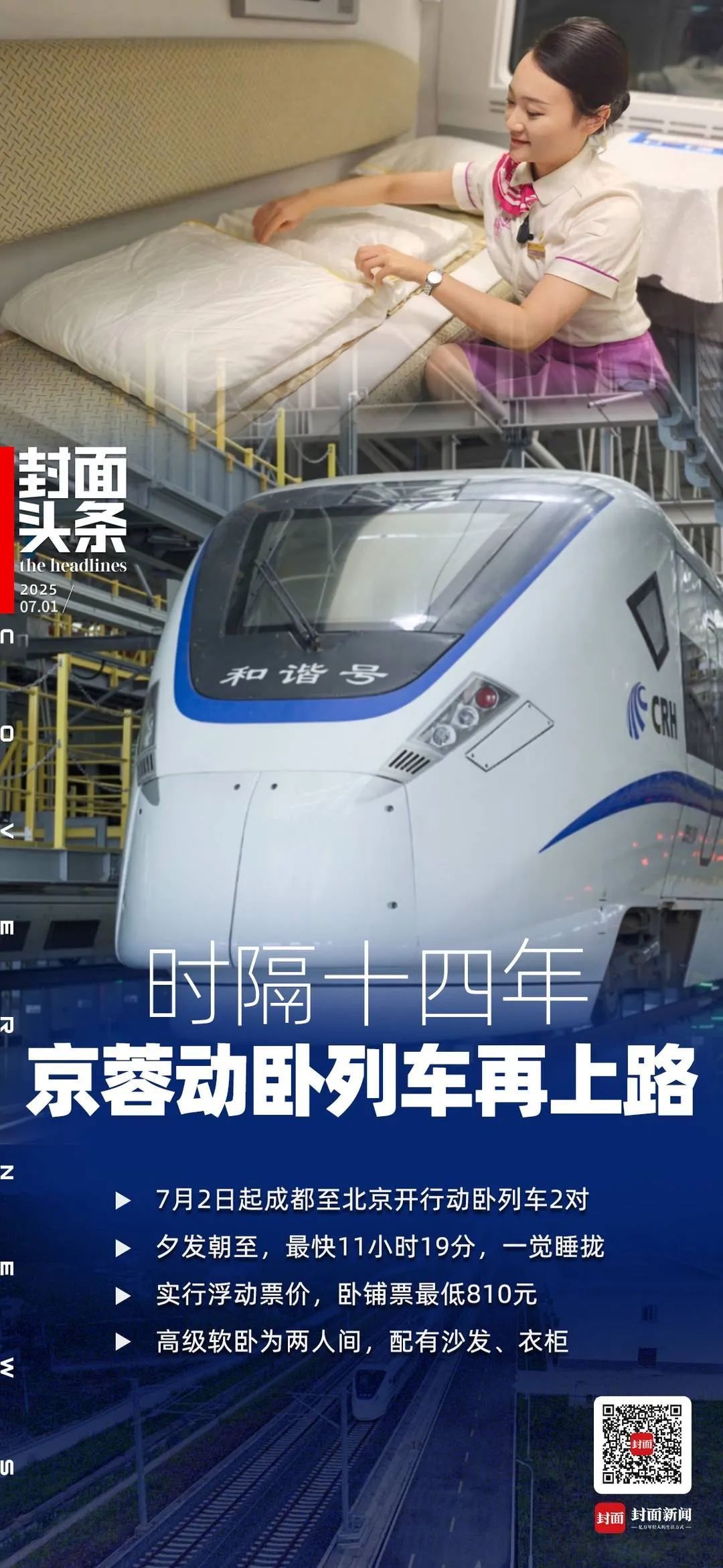 京蓉动卧即将回归！睡一觉就拢北京，票价810元起