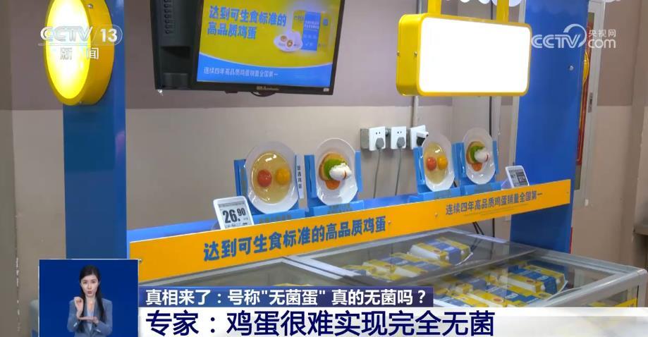 号称“无菌蛋” 真的无菌吗？还能放心吃吗？