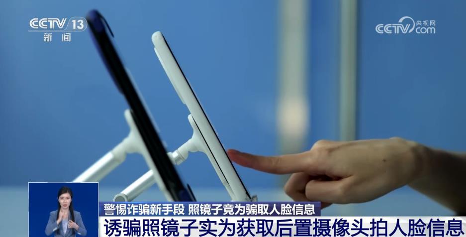 照镜子骗取人脸信息？警方支招远程控制如何紧急处置