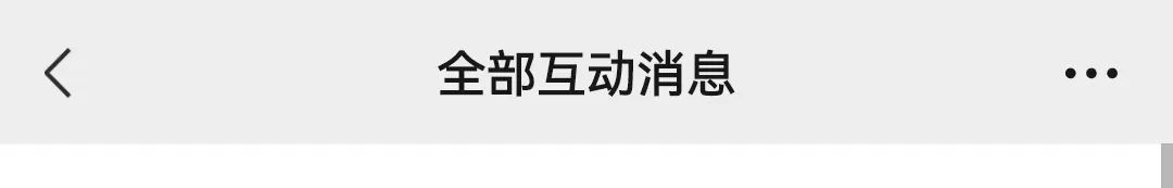 微信功能上新:可以不接收共同好友点赞提醒了!网友:最讨厌的功能终于取消了! 微信功能上新:可以不接收共同好友点赞提醒了!网友:最讨厌的功能终于取消了!