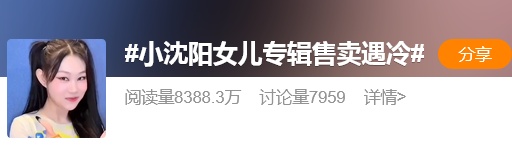 小沈阳回应“女儿专辑遇冷，单曲首周仅售65张”：目前千张专辑，我们家不看成绩