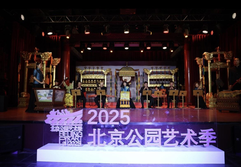 2025北京公园艺术季开幕 将举办1000多场次活动