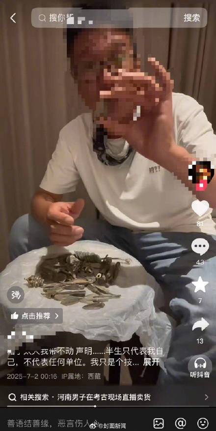 男子回应被指在考古工地卖文物:售卖物品非文物 直播场地非考古现场 男子回应被指在考古工地卖文物:售卖物品非文物 直播场地非考古现场