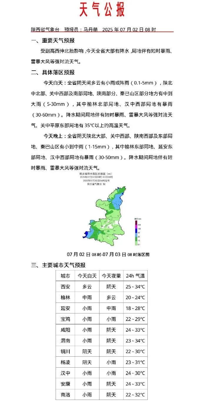 预警！预警！西安预报：暴雨持续