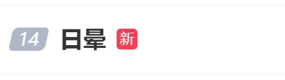 上海今日惊现“太阳彩虹”！绝美日晕刷屏，这样拍不伤眼→