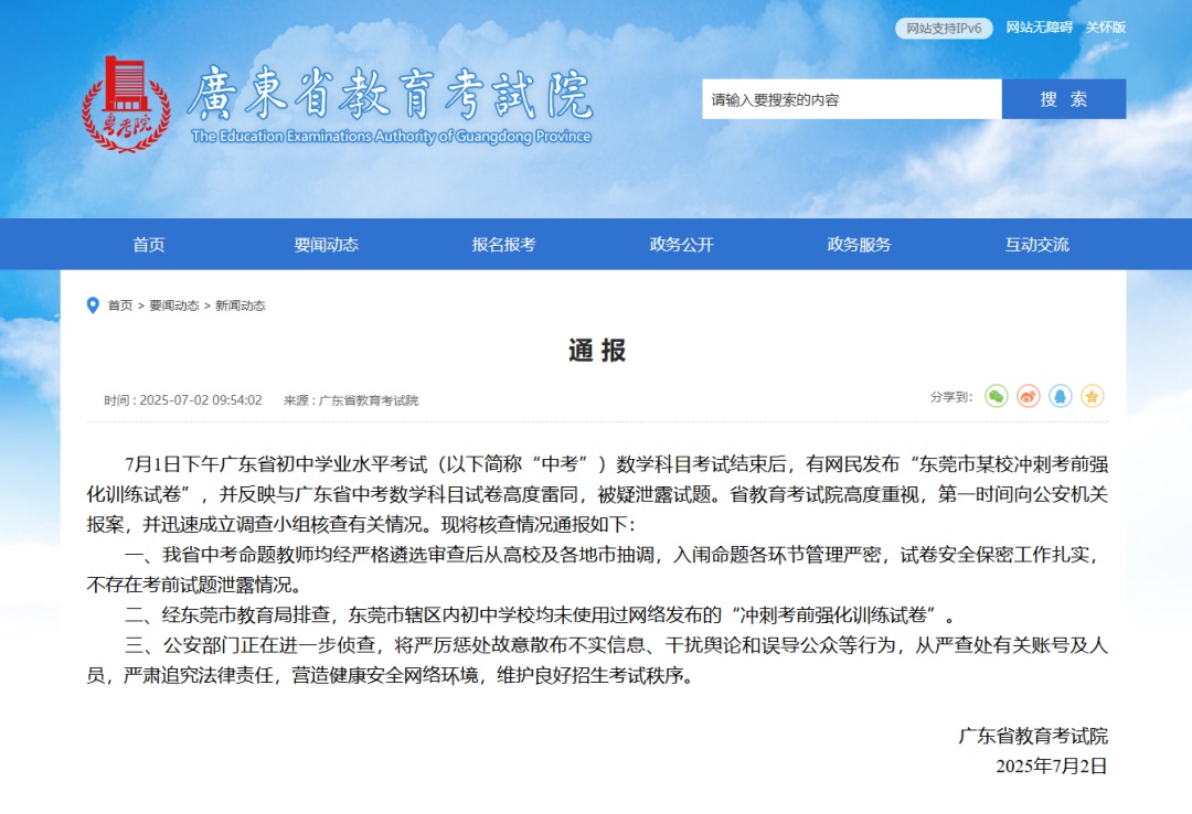 网传广东中考试题被泄?警方:将严查造谣者 网传广东中考试题被泄?警方:将严查造谣者