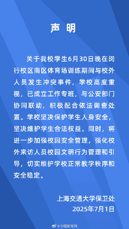 上海交大保卫处回应学生与校外人员冲突 上海交大保卫处回应学生与校外人员冲突