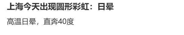 罕见!上海天空惊现“圆形彩虹”,今年首次冲击41℃!有可能下雨降降温吗? 罕见!上海天空惊现“圆形彩虹”,今年首次冲击41℃!有可能下雨降降温吗?