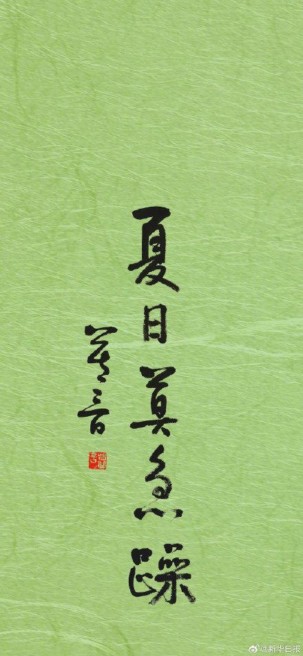 莫言送给大家夏日壁纸 莫言送给大家夏日壁纸