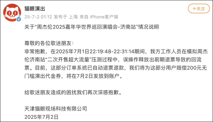 “酒店车票都订好了!”猫眼突然致歉:退票,赔200元代金券 “酒店车票都订好了!”猫眼突然致歉:退票,赔200元代金券