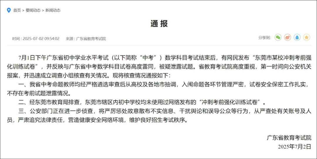 网传“东莞中考数学科目疑泄题”?广东省教育考试院通报! 网传“东莞中考数学科目疑泄题”?广东省教育考试院通报!