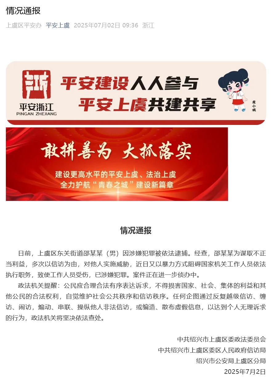 情况通报:邵某某涉嫌犯罪被依法逮捕 情况通报:邵某某涉嫌犯罪被依法逮捕