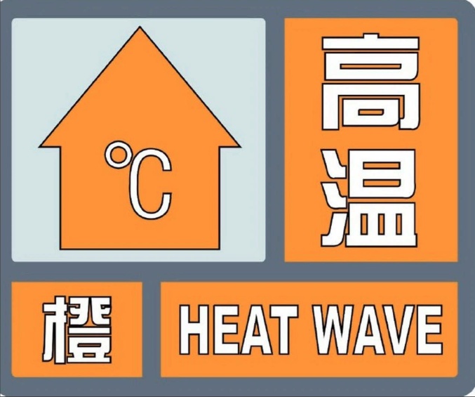全市37℃局地 40℃,还有雷阵雨!济南发布高温橙色预警,午后少出门 全市37℃局地 40℃,还有雷阵雨!济南发布高温橙色预警,午后少出门