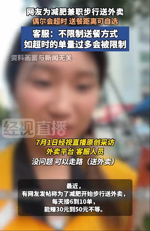 “已经瘦了4斤！”网友为减肥兼职步行送外卖，平台：不限制送餐方式