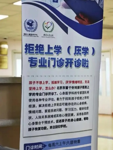 北京一医院有“拒绝上学”门诊，网友：请问哪里有“拒绝上班门诊”？