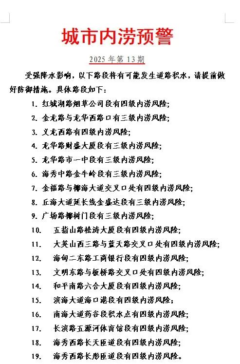 海口发布城市内涝预警!这些路段注意→ 海口发布城市内涝预警!这些路段注意→