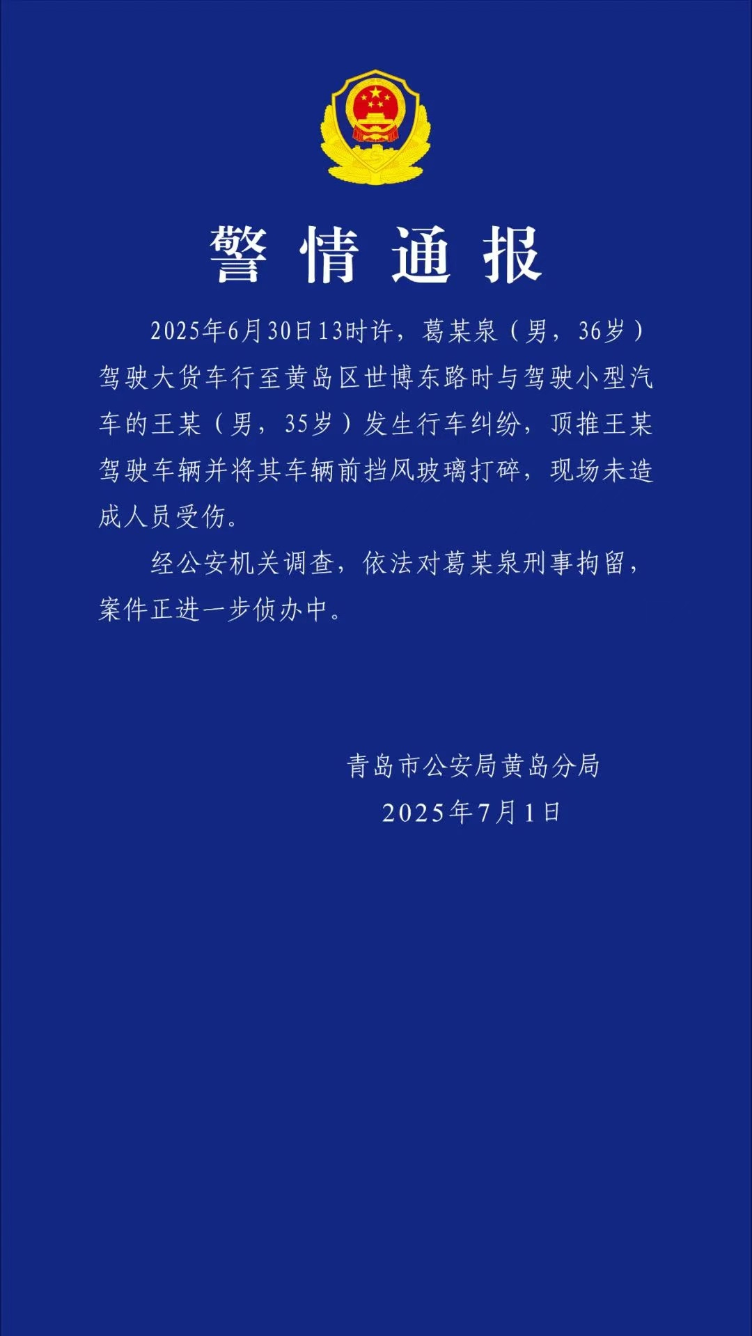 青岛黄岛警方通报：葛某泉（男，36岁）驾驶大货车顶推小汽车被刑拘