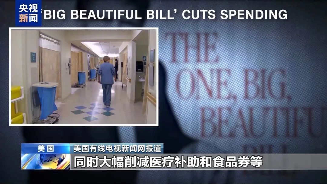 “1700万人失去医保”!劫贫济富的“大而美”? “1700万人失去医保”!劫贫济富的“大而美”?